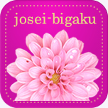 josei-bigaku