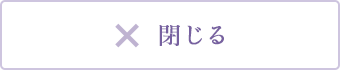 閉じる