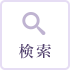検索