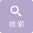 検索