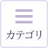 カテゴリ