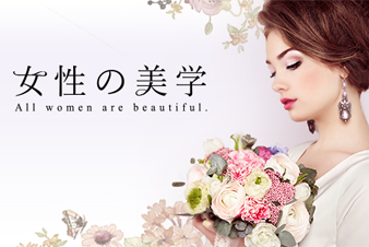 女性の美学